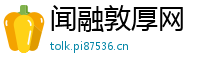 闻融敦厚网